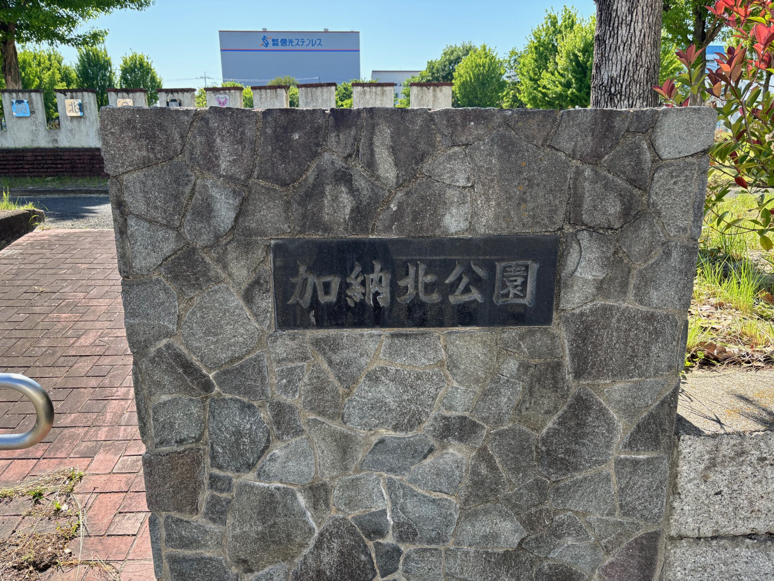 加納北公園の石碑