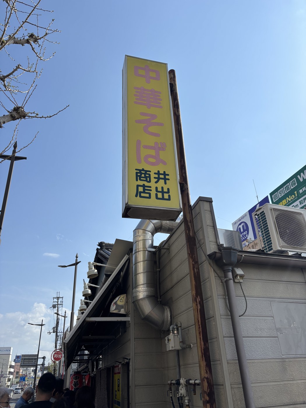 中華そば 井出商店の黄色い看板