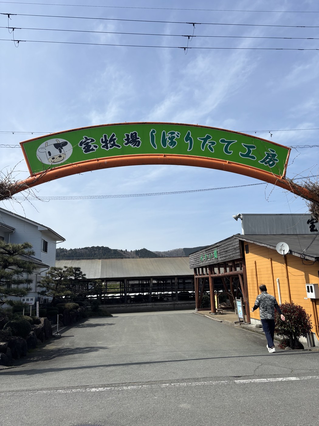 宝牧場しぼりたて工房の入口ゲート