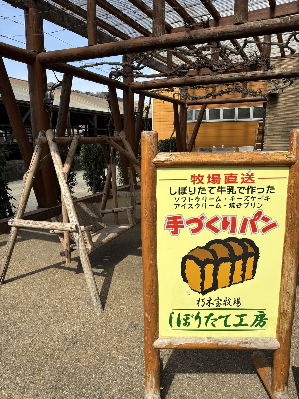 牧場直送 手づくりパンの看板