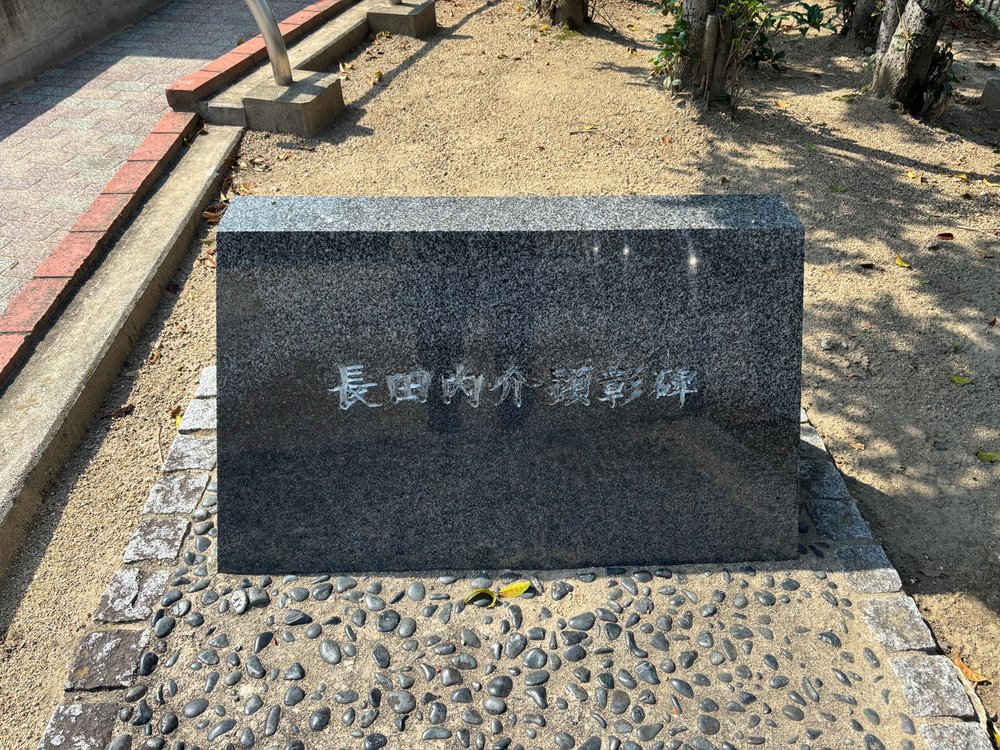 長田内介顕彰碑