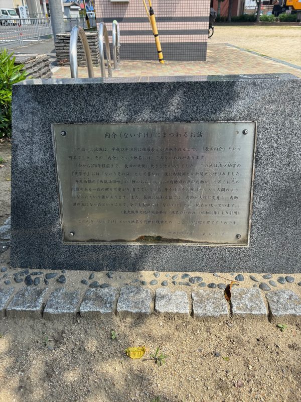 長田内介公園の説明銘板