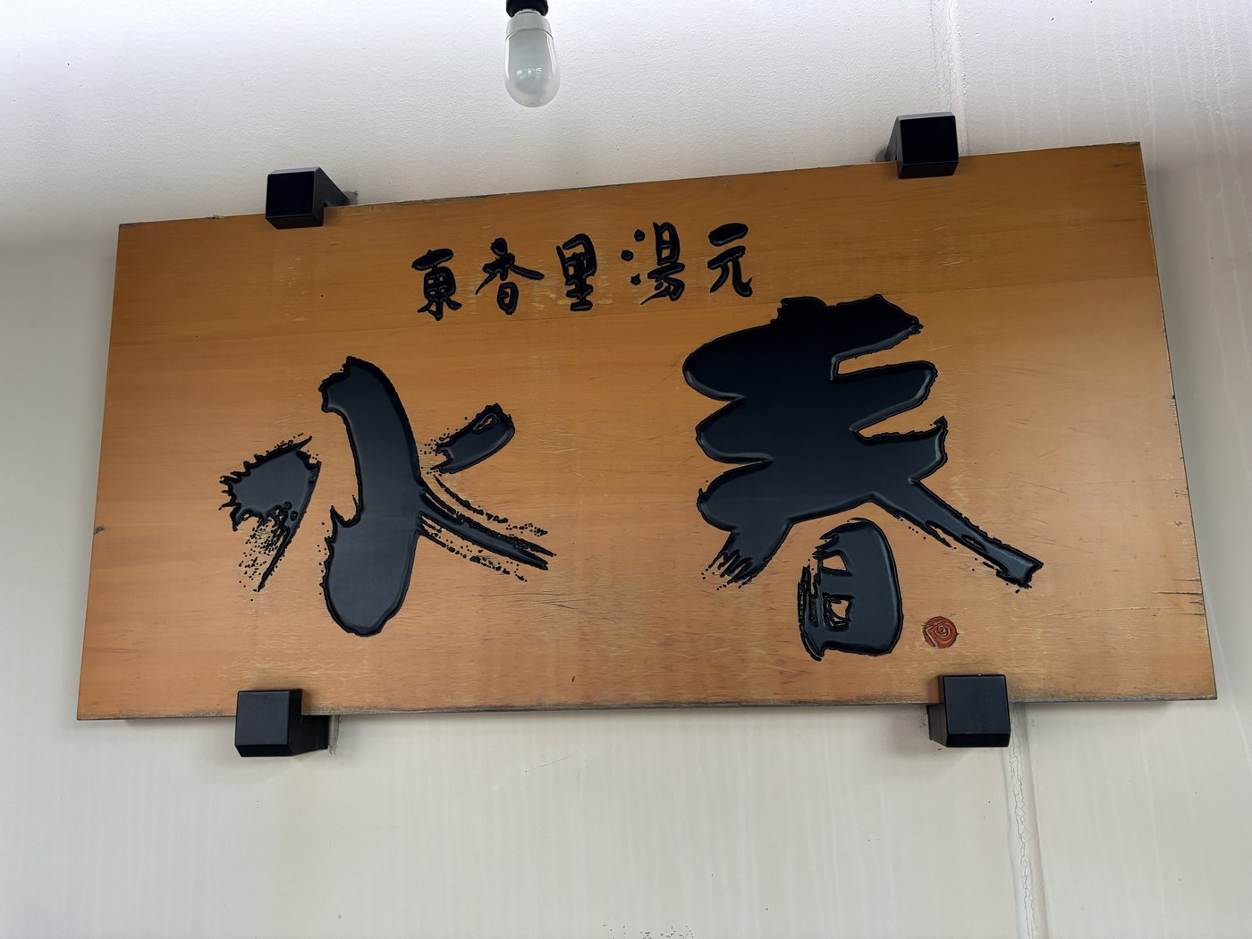水春の看板