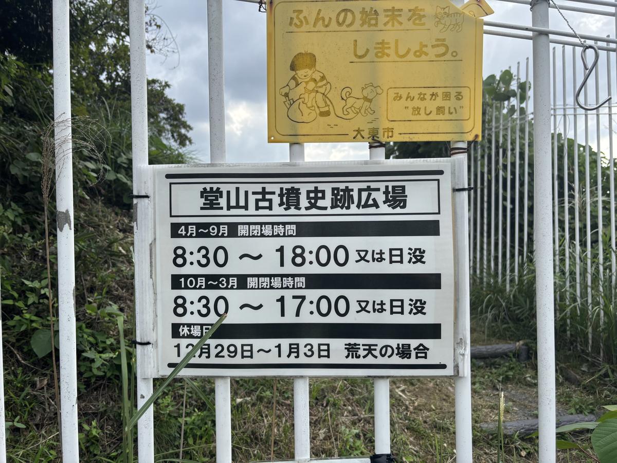 堂山古墳史跡広場の開閉場時間の看板