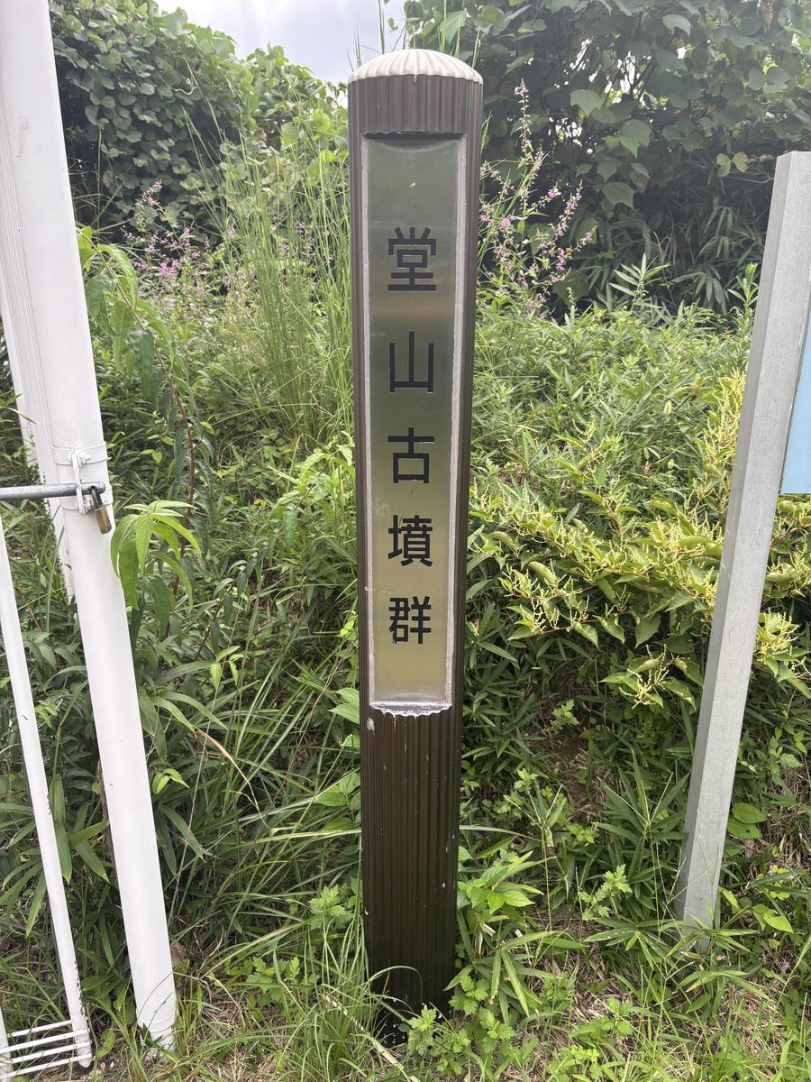 堂山古墳群の標柱