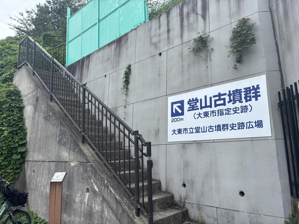堂山古墳群の案内看板と階段