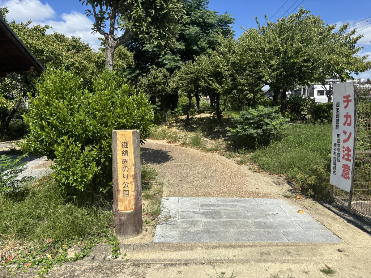 御領みのり公園の入口