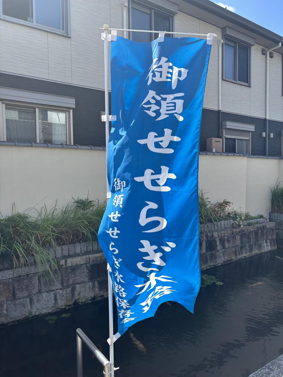 御領せせらぎ水路ののぼり