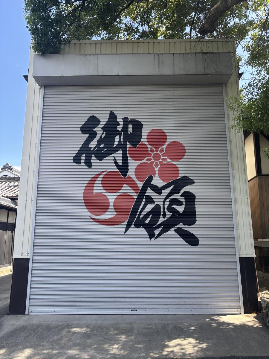 御領と書かれたシャッター