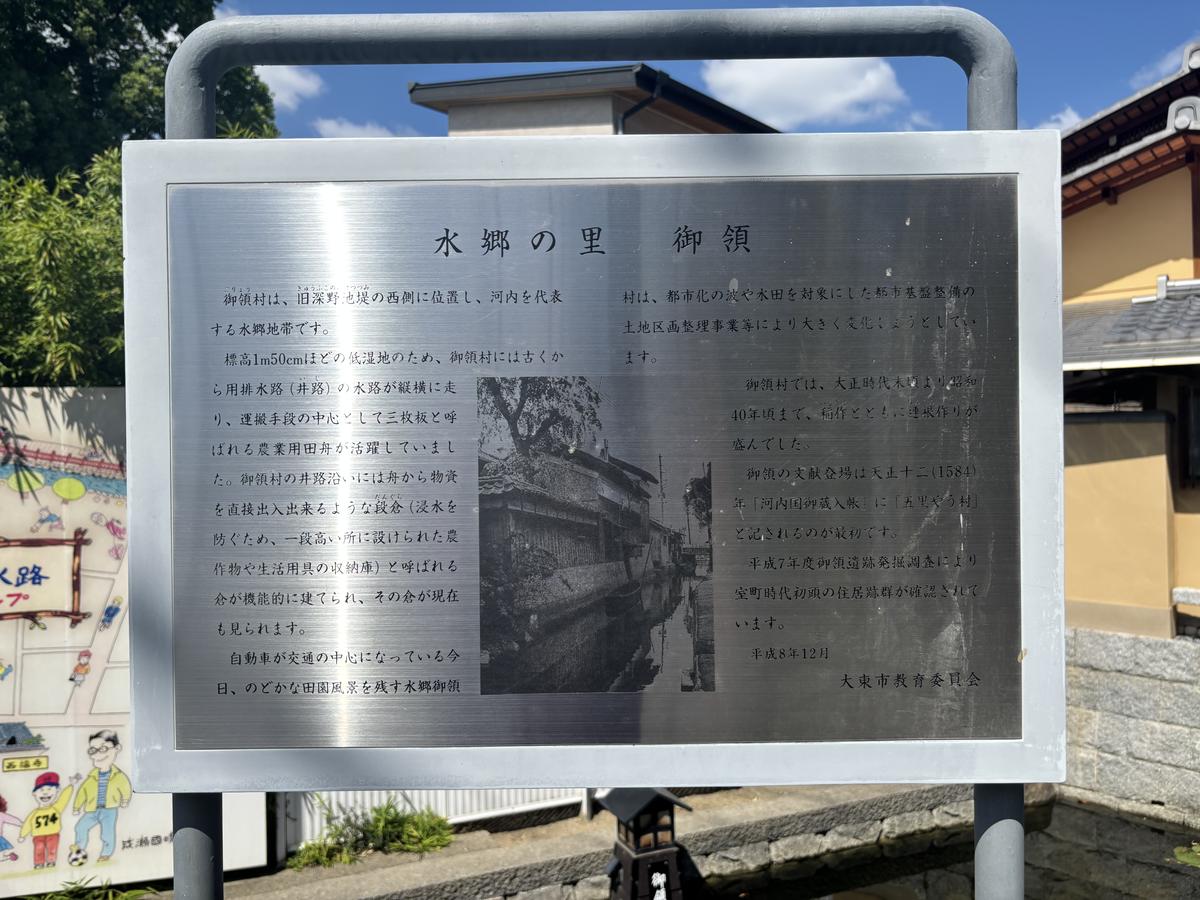 水郷の里 御領の説明板