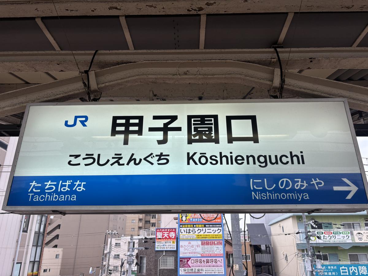JR甲子園口駅の駅名標