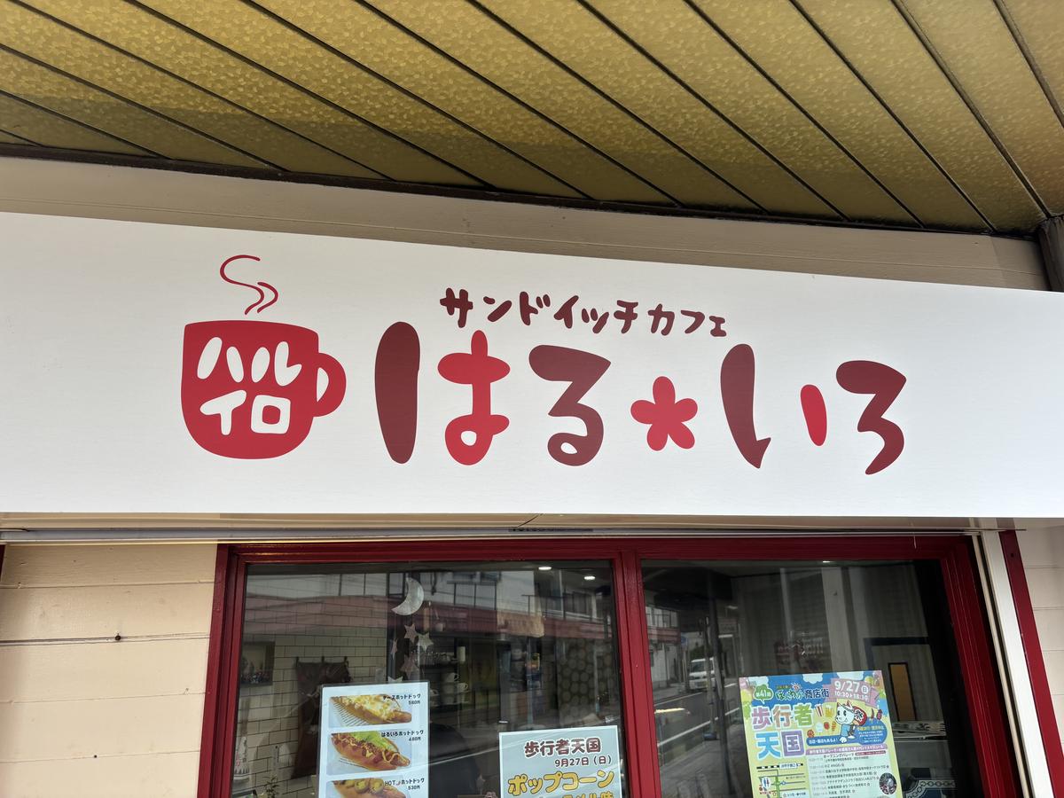 はるいろの看板