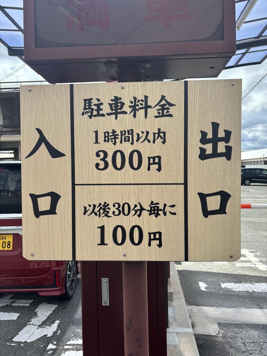駐車料金の看板