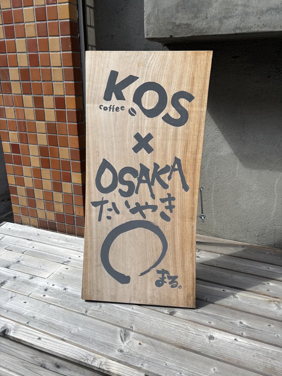 KOS coffee × OSAKAたいやき まる。の立て看板