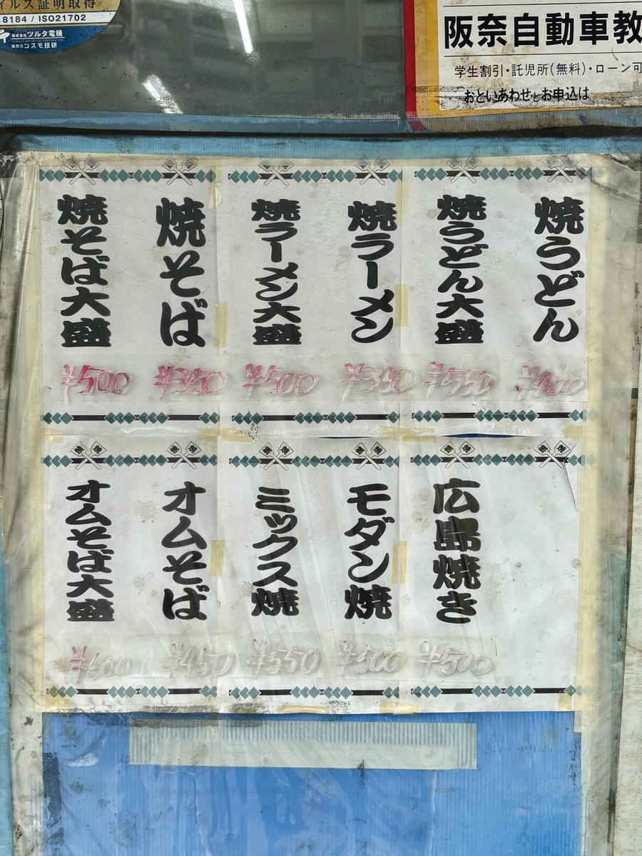 店頭に貼られた焼きそば・お好み焼きのメニュー
