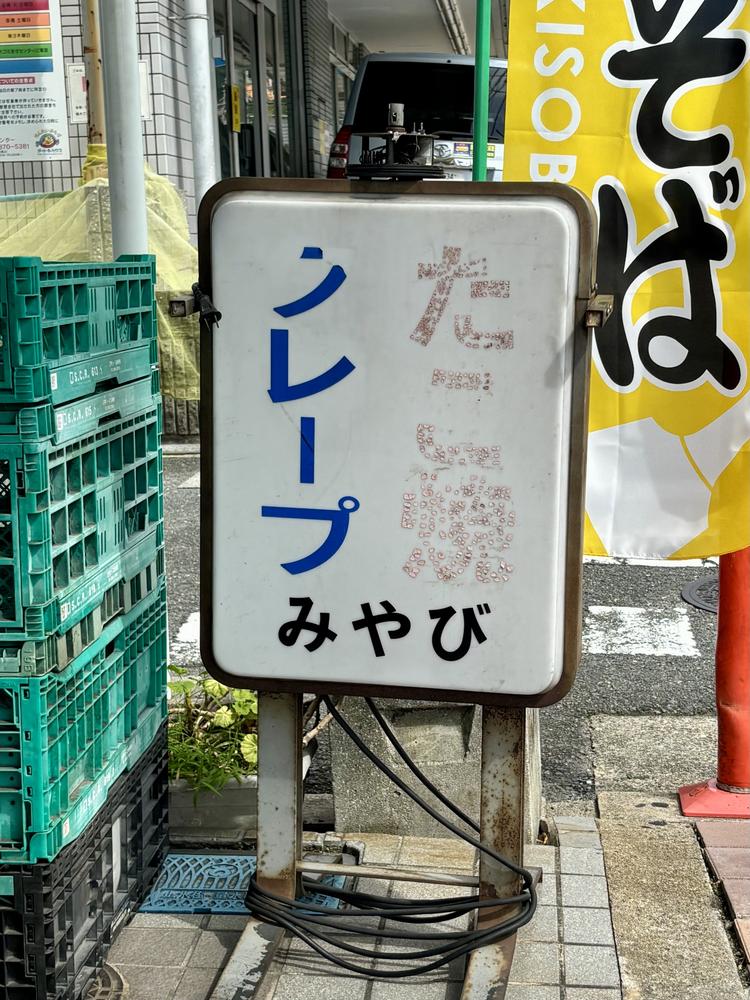 クレープ・たこ焼みやびの看板