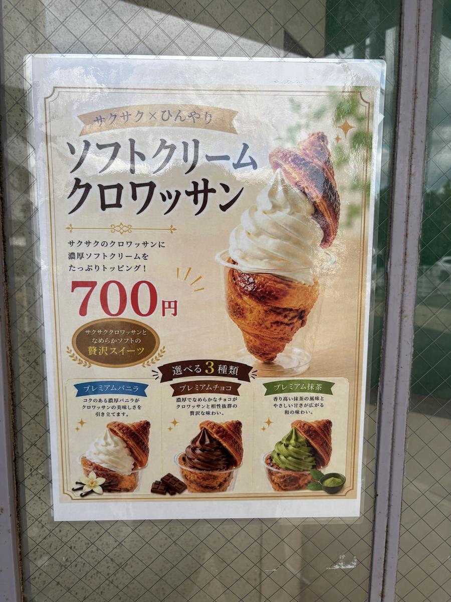 ソフトクリームクロワッサンのポスター