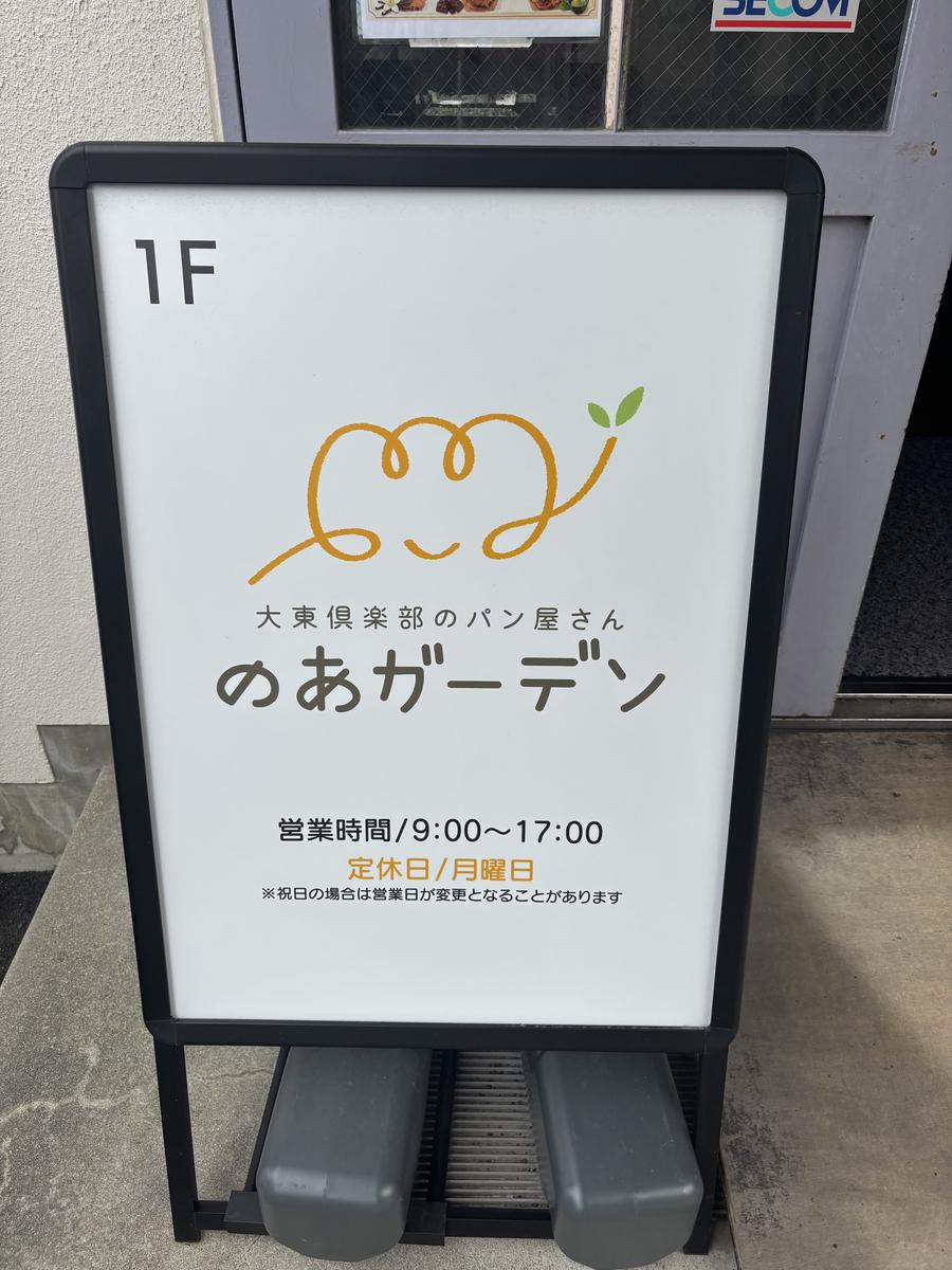 のあガーデンの営業時間の看板