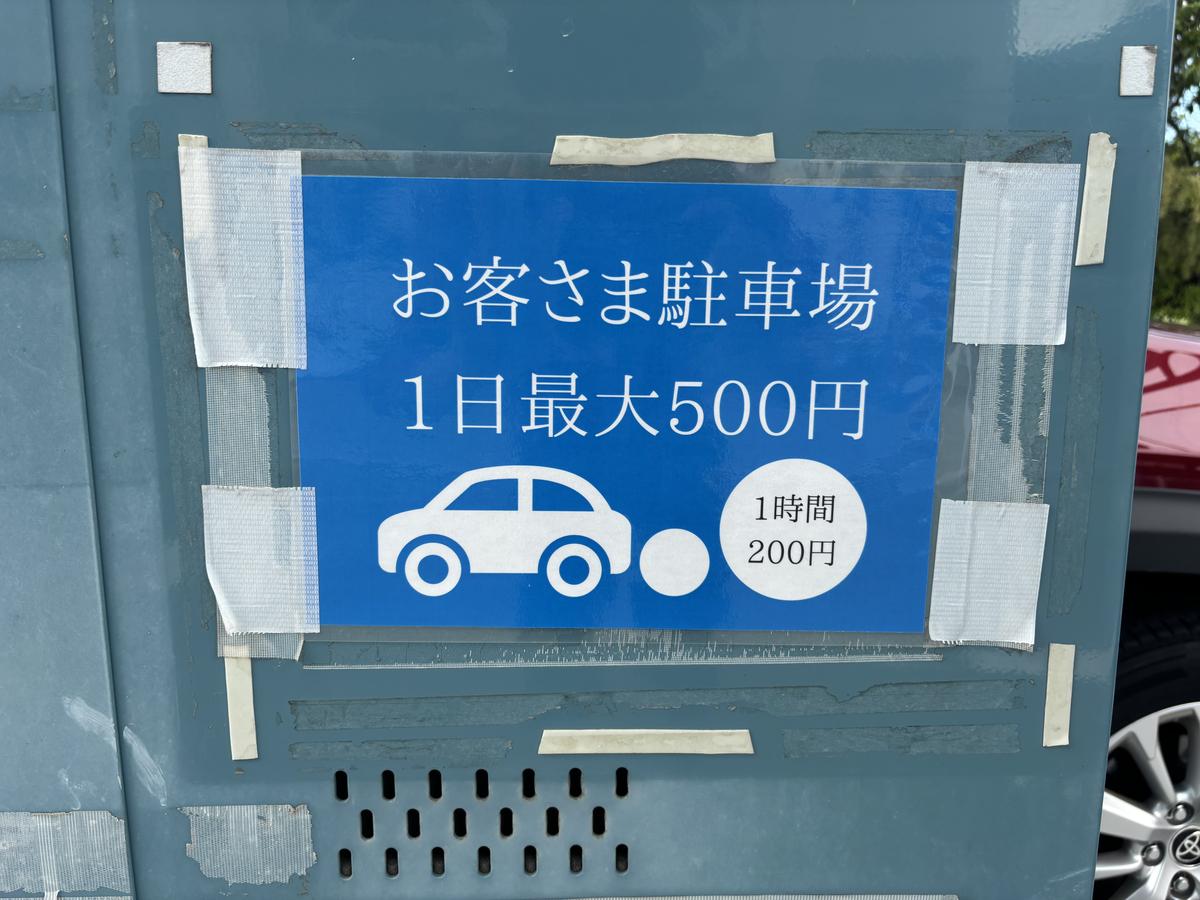 お客さま駐車場の料金