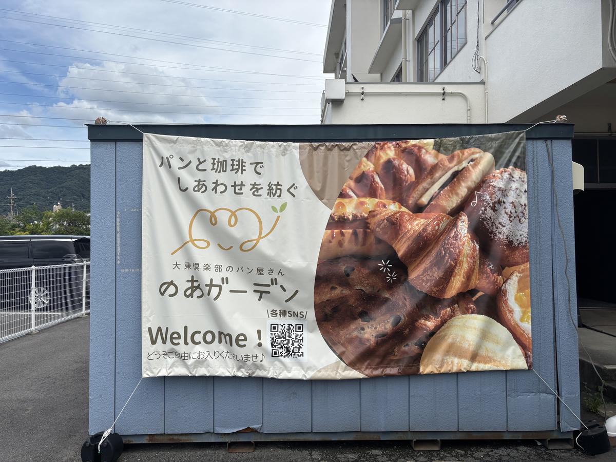 のあガーデンのウェルカムバナー