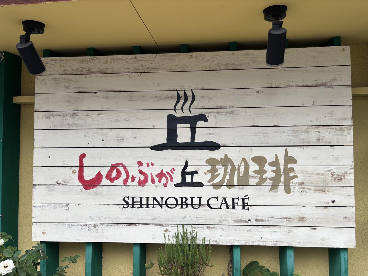 しのぶが丘珈琲の看板