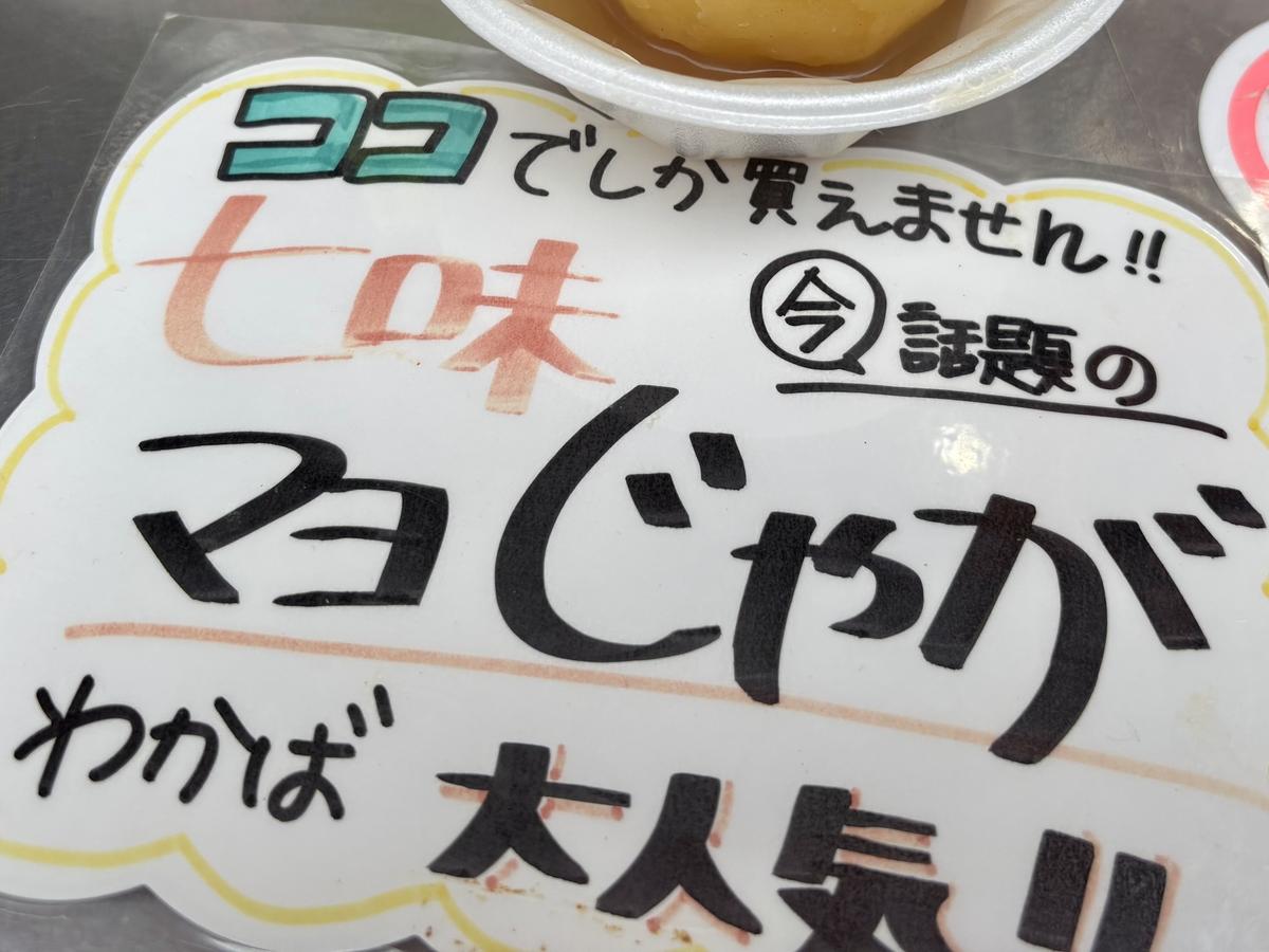 七味マヨじゃがのポップ
