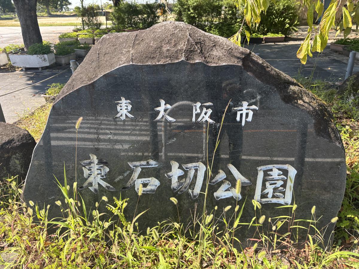 東石切公園の石碑