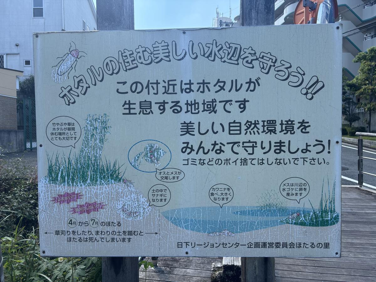 ホタルの住む美しい水辺を守ろうの看板
