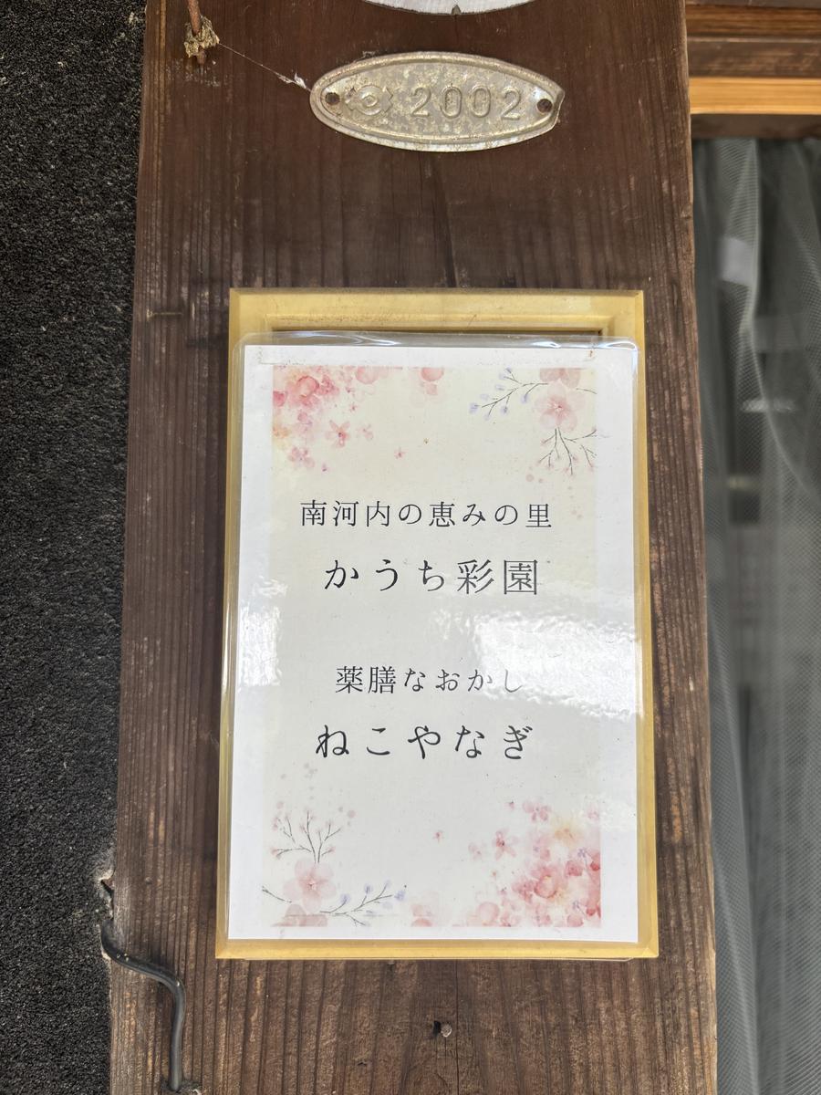 かうち彩園と薬膳なおかし ねこやなぎの看板