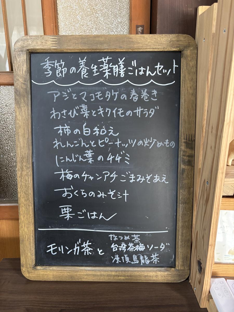季節の養生薬膳ごはんセットの黒板