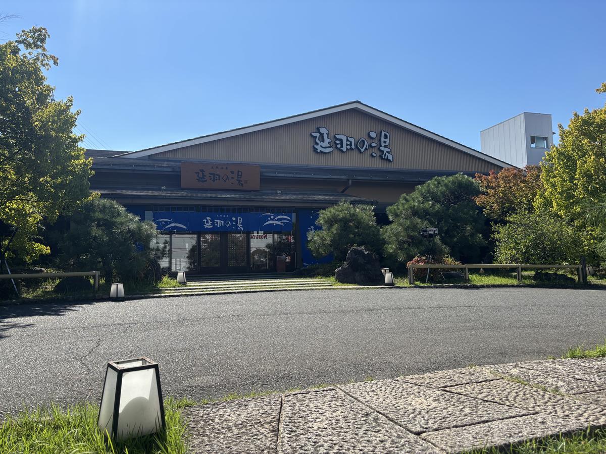 延羽の湯の外観