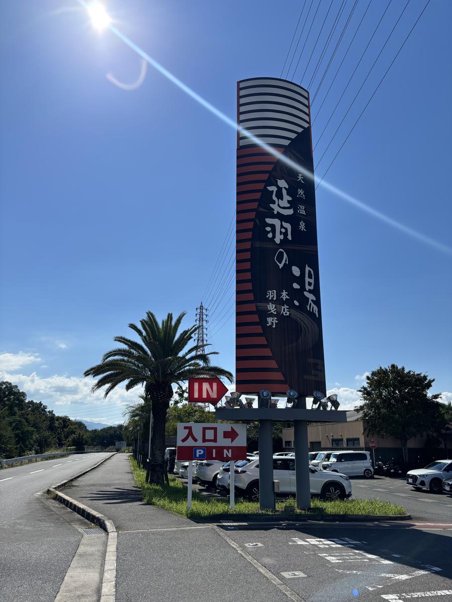 延羽の湯の看板とヤシの木