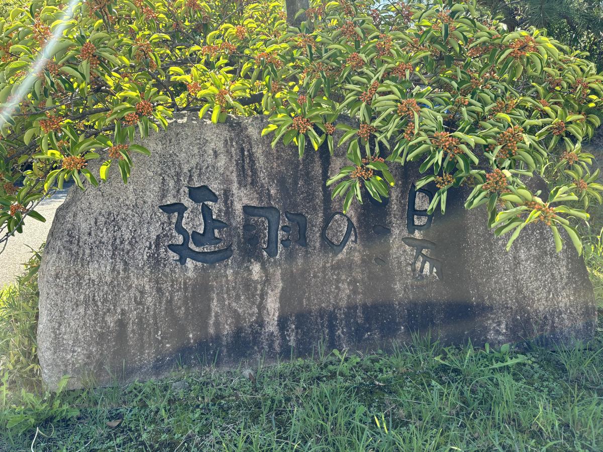 延羽の湯の石碑