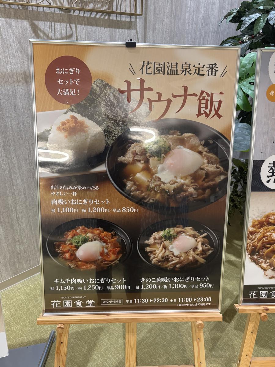 花園温泉定番 サウナ飯のポスター