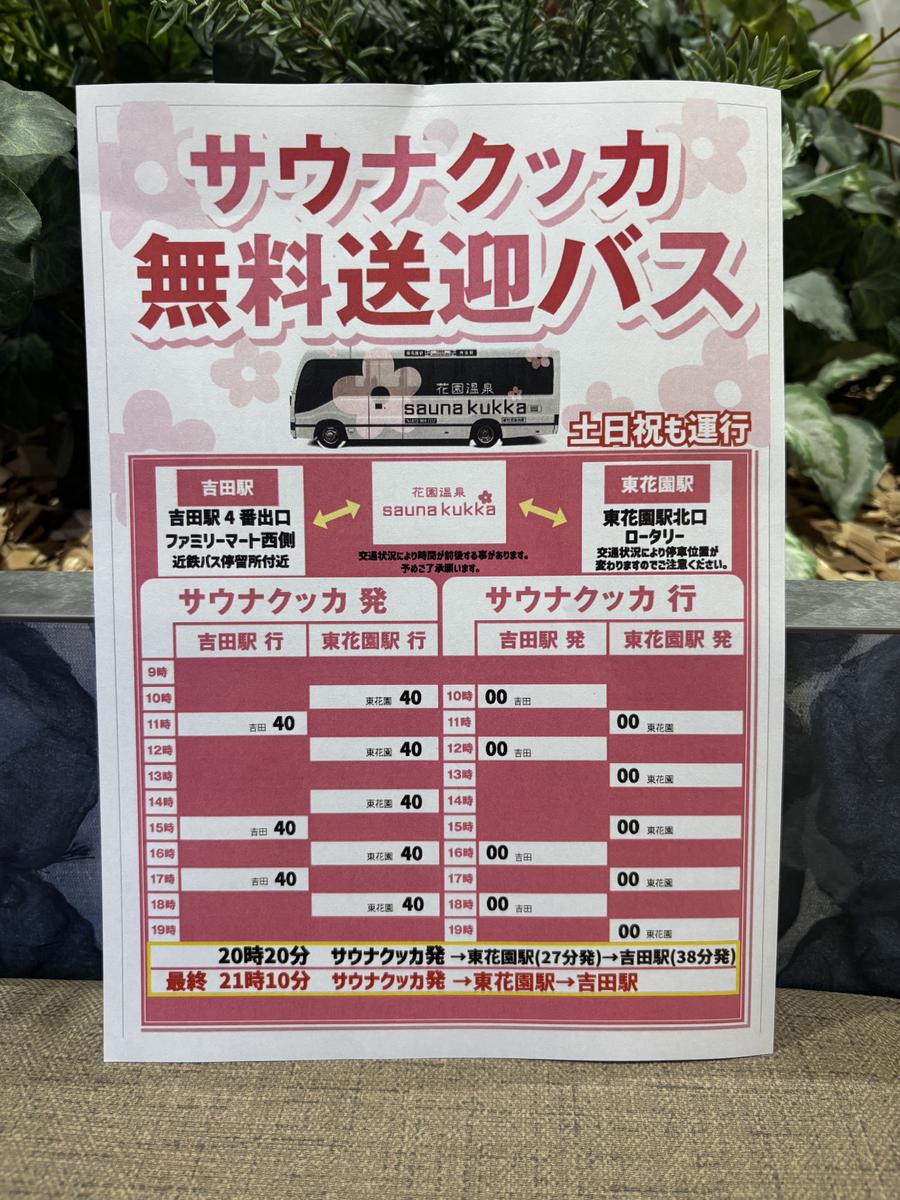 サウナクッカ 無料送迎バスの時刻表