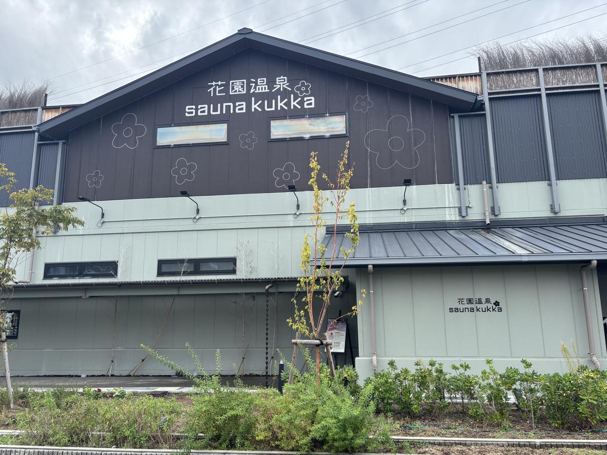 花園温泉 sauna kukkaの外観