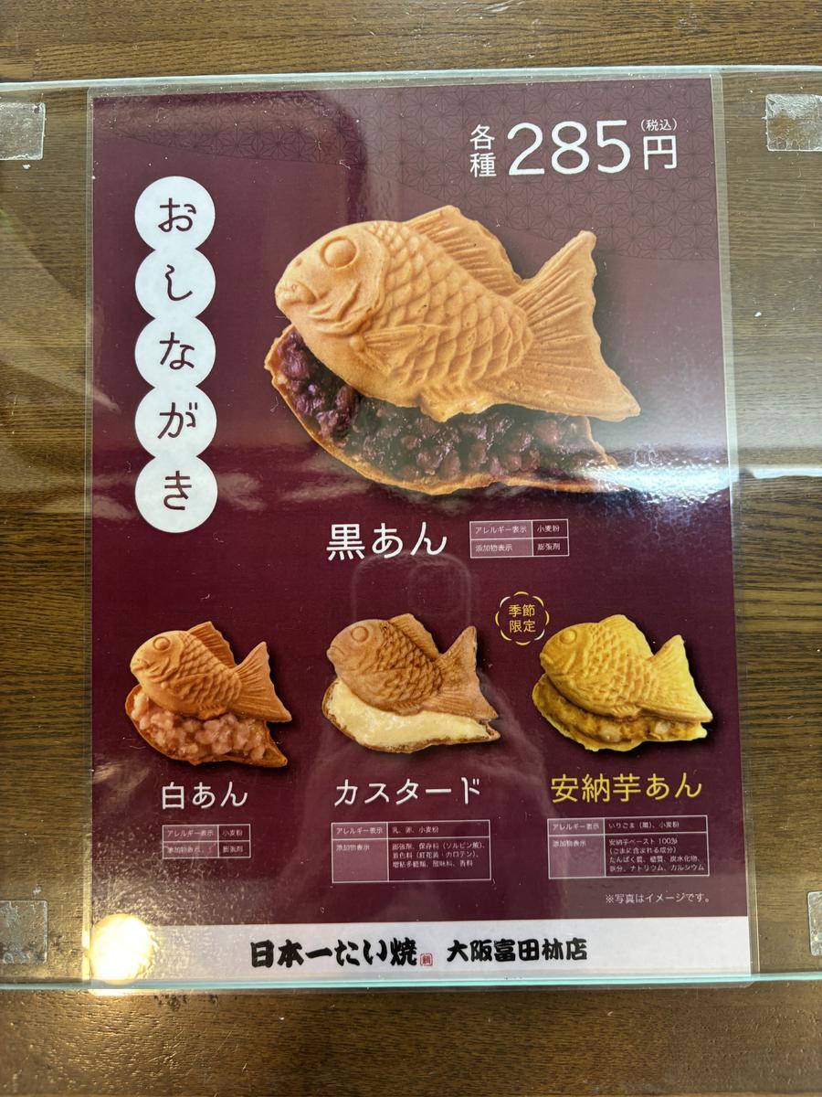 日本一たい焼のおしながき