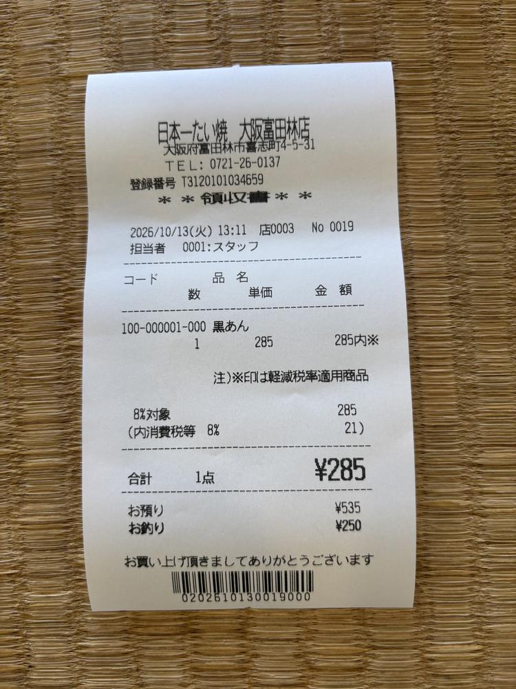 日本一たい焼のレシート