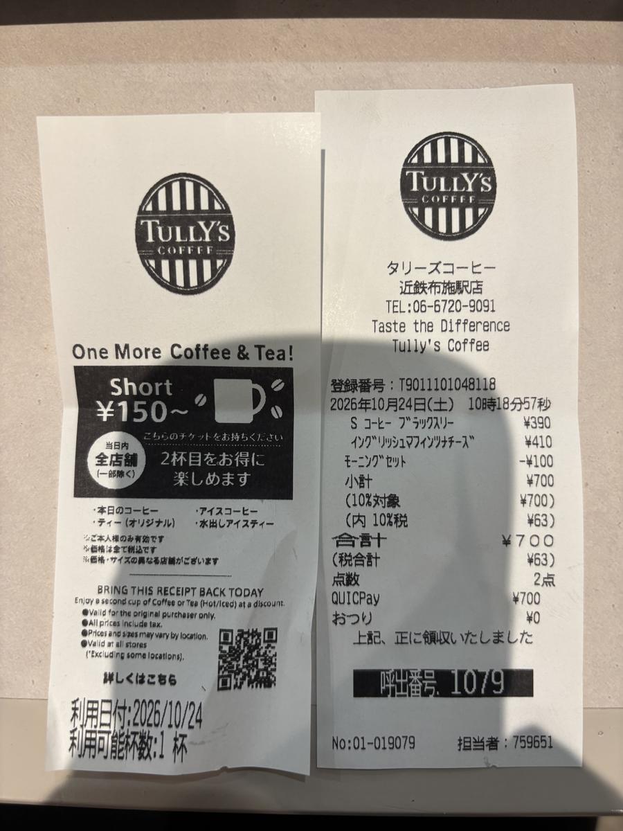 タリーズのレシートと2杯目チケット
